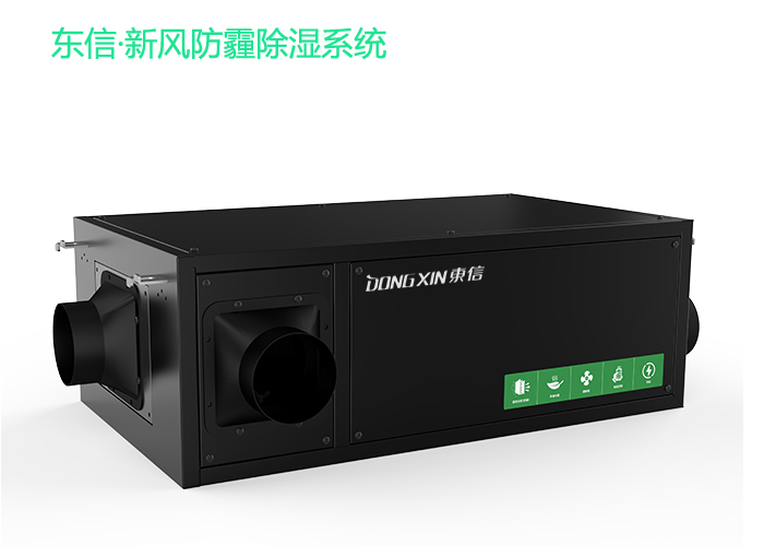 東信新風(fēng)防霾除濕系統(tǒng).jpg